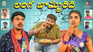 లంగ బామ్మరిది | Langa Bammaridi | Latest Comedy Short Film 2021 | Shiva Krishna Creations