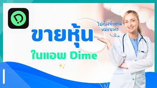 ขายหุ้น ในแอพ dime