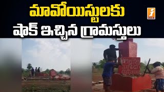 మావోయిస్టులకు షాక్ ఇచ్చిన గ్రామస్తులు | Maoists Monument Destroyed by Villagers in Dantewada | iNews