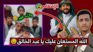 حقيقة انتقام العريس عبد الخالق من الشايب الذي فضحه في السعوديه😰 شاهد الان لاتفوتك🔥