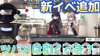 【新イベ】新イベ紹介とカラス実践【トワツガイ】