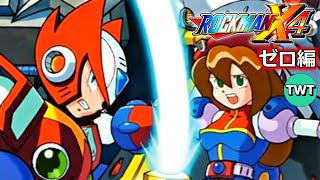 ロックマンX4 をやります！(ゼロ編)【アニバーサリーコレクション】