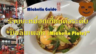 สุดยอดร้านอาหารภูเก็ต ร้านบะหมี่ฮกเกี้ยนในตำนาน Recommended Phuket Restaurant สุดยอดร้านอร่อย ภูเก็ต