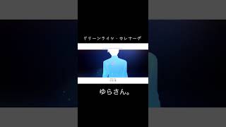 グリーンライツ・セレナーデ #歌ってみた #cover #初音ミク #歌ってみた #shortvideo #shorts