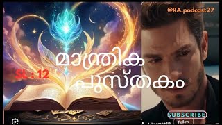 #കുട്ടികളുടെ പഠിത്തമാണ് പ്രധാനം #audiostory #Malayalamaudiostory #malayalam #storymode #ra.podcast27