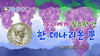 우리에게 필요한 것은 한 데나리온뿐(물한모금 짧은생각-051)