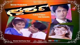 Sparsha – ಸ್ಪರ್ಶ | Kannada Movie | Sudeep|  Rekha |  Sudharani | Thriller Movie