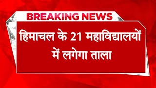 हिमाचल के 21 महाविद्यालयों में लगेगा ताला, सेकेंडरी स्कूल भी होंगे डिनोटिफाई