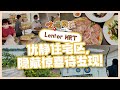 8视界娱乐生活志 | 【吃喝玩乐Lentor MRT】幽静住宅区，隐藏惊喜待发现！