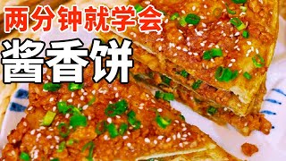 酱香饼教程丨两分钟就学会