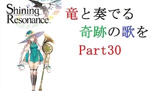 【Zeonの実況】『竜と奏でる奇跡の歌を』　シャイニング・レゾナンス　実況プレイ Part30