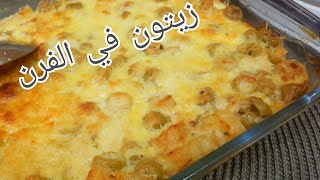 مطبخ ام وليد / زيتون في الفرن بهاذ الطريقة نأكدلك👌 يخرج بنين تحفة😋 .