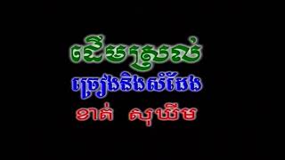 ដេីមស្រល់ (ភ្លេងសុទ្ធ🎤ស្រី)