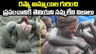 రష్యా అమ్మాయిల గురించి ప్రపంచానికి తెలియని నమ్మలేని నిజాలు Facts About Russian Girls | Facts Edition