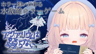 〖アクアリウムは踊らない#4〗 恐怖の水族館の真実を知る〖新人Vtuber / 恐怖ゲーム / ゲーム実況 / 猫凪すいま〗#すいまきたよ