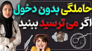 آیا بدون دخول احتمال بارداری وجود دارد؟!