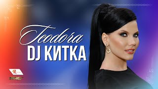 TEODORA - DJ KITKA / ТЕОДОРА - DJ китка (Official Music Video)