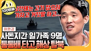 [#에이팅] 레전드탈북썰👍 직접 개조한 통통배⛵를 타고 탈북했다?! 삼엄한 경비를 뚫은 그의 생생한 탈북스토리 | #이만갑 651회