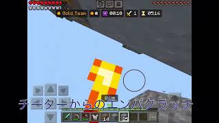 チーターからのエンパクラッチ #マイクラ #hive