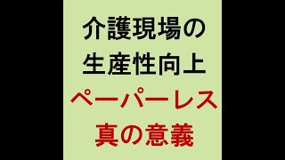 【介護現場の生産性向上　ペーパーレス化の真の意義とは？】介護と介護事業を守り、よくする！1000人の仲間たち～5時55分！朝ライブ～