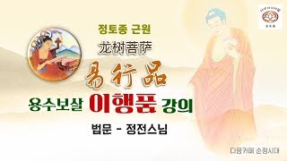 이행품7 - 시방열 부처님 장3-정전스님 법문(190407)