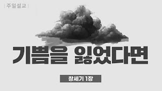 [2023-11-26] 기쁨을 잃은 나 괜찮을까 | 이이레