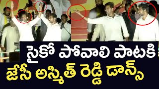 స్టేజి పై లోకేష్ \u0026 జేసీ అస్మిత్ రెడ్డి డాన్స్  Nara Lokesh And JC Asmith Reddy Dance In Tadipatri..