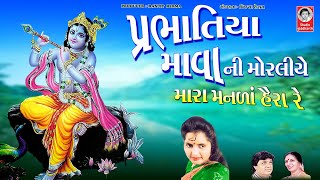 પ્રભાતિયા  ||  માવા ની મોરલીયે મારા મનળાં હૈરા રે  ||  મીના પટેલ