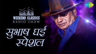 Weekend Classic Radio Show | Subhash Ghai | Lambi Judaai | Saudagar Sauda Kar | Dard-E-Dil Dard-E