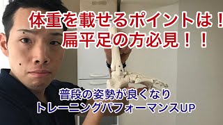 【偏平足解消】足のアーチをつくる重心位置と足趾の使い方とは！？