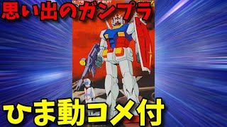 【ひま動コメ付】思い出のガンプラキットレビュー集 No.776 ☆ 機動戦士ガンダム 韓国生産版 1/144 RX-78 ＧＵＮＤＡＭ