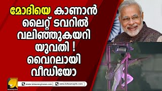 മോദിയെ കാണാൻ ലൈറ്റ് ടവറിൽ വലിഞ്ഞുകയറിയ യുവതിയോട് മോദി പറഞ്ഞത് ഇത്...! |VIRAL VIDEO|