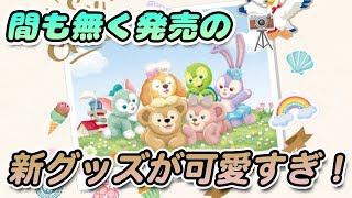 【メロメロ】ダッフィー＆フレンズの新登場スーベニアグッズが可愛すぎる件。【ディズニーシー】