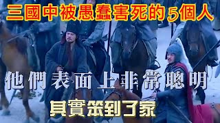 三國中被愚蠢害死的5個人，他們表面上非常聰明，其實笨到了家    #历史 #歷史故事#歷史 #历史故事