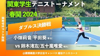 #超速報【春季関東学生2024/女子ダブルス決勝戦】鈴木渚左/五十嵐唯愛(明大) vs 小畑莉音/平田葵(早大) 2024年 関東学生テニストーナメント大会