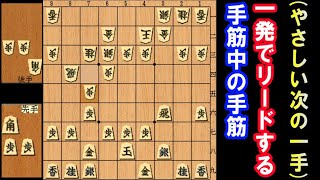 (やさしい次の一手)  「手筋中の手筋」を放って一発でリードしてください。（初心者～級位者向け）