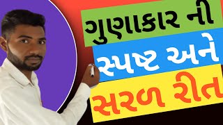 ગુણાકાર ની રીત / ગુણાકાર કેમ ગણવા /  Gunakar In Gujrati / Gunakar na Dakhala / Gunakar