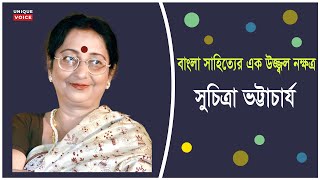 বাংলা সাহিত্যের কিংবদন্তী সুচিত্রা ভট্টাচার্য/Suchitra Bhattacharya