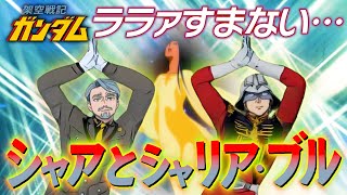 【架空戦記ガンダム①】「シャアとシャリア・ブル」MAVチャンスは最大限に生かす❣️それが私の主義だ☺️