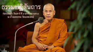 ธรรมปฏิสันถาร ก่อนฉันเช้า วันเสาร์ ที่ ๔ มกราคม ๒๕๖๘ ณ ถ้ำอมตธรรม วัดมเหยงคณ์ จ.พระนครศรีอยุธยา