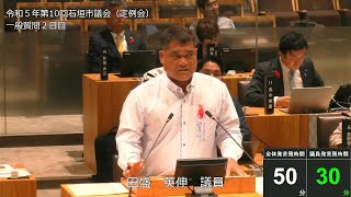 石垣市議会　令和５年１２月１２日　１２月定例会　田盛英伸議員一般質問