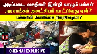 Chennai Exclusive | மக்களின் கோரிக்கை நிறைவேறுமா? அரசாங்கம் அலட்சியம் காட்டுவது ஏன்? | TN Govt