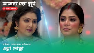 শ্বশুরবাড়িতে পদে পদে লাঞ্ছনার শিকার হচ্ছে রাধিকা।