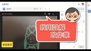 Google Classroom 運用註解批改作業(有聲版)