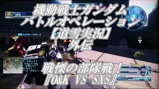 【道雪実況】外伝 戦慄の部隊戦！『O＆K vs SXS』機動戦士ガンダムバトルオペレーション