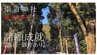 【リモート参拝】※崇道神社※　京都　最恐神社