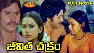 జీవిత చక్రం తెలుగు పూర్తి సినిమా | K BHAGYARAJA TELUGU FULL LENGTH MOVIE | SUDHAKAR