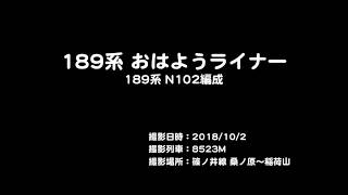 【4K】189系 おはようライナー