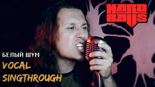 Колчин Евгений - Белый шум (Hardballs vocal singthrough)