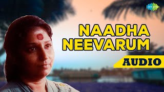 Naadha Neevarum Kaalocha Audio Song | Malayalam Song | S Janaki Malayalam Hit Songs